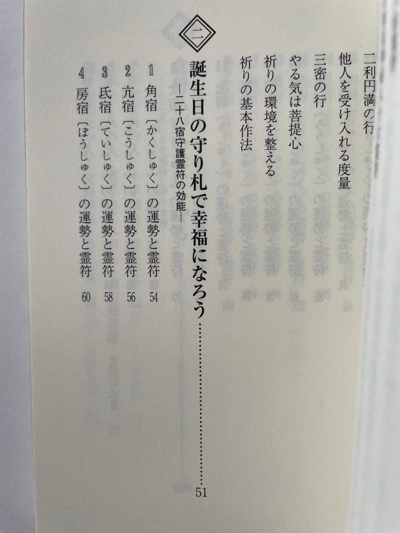 よく効くおまじない　密教が伝える人生開運法 佐藤法俊著