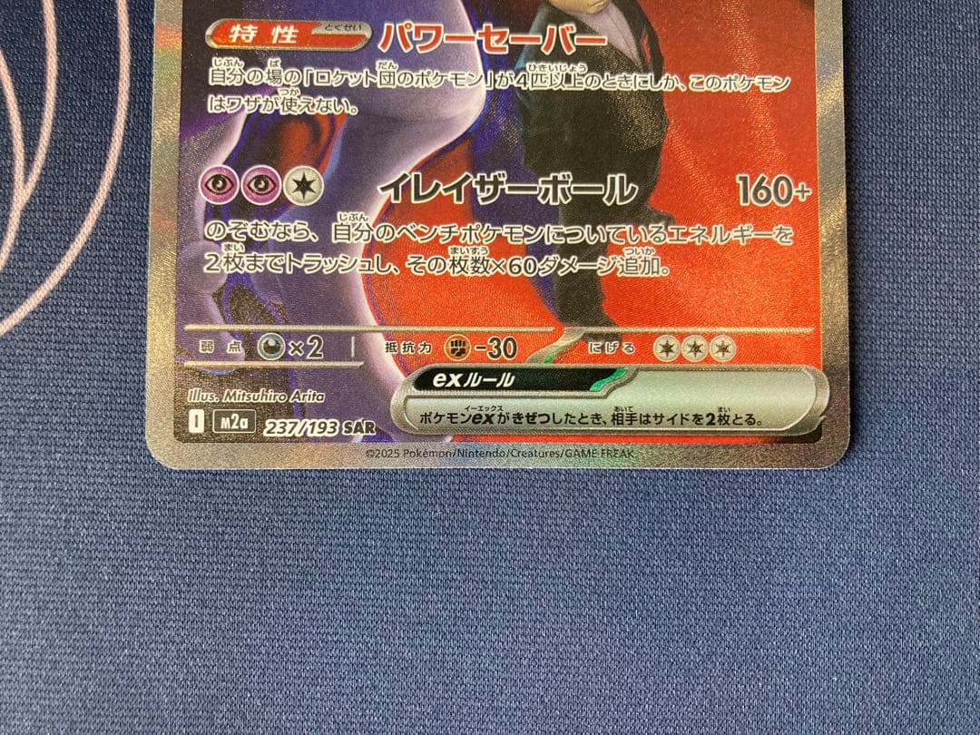 『美品センタリング◎』ロケット団のミュウツーex sar