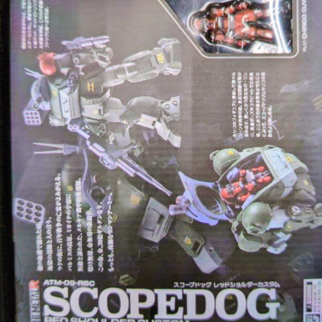 ハイメタルR。スコープドック.レッドショルダーカスタム。