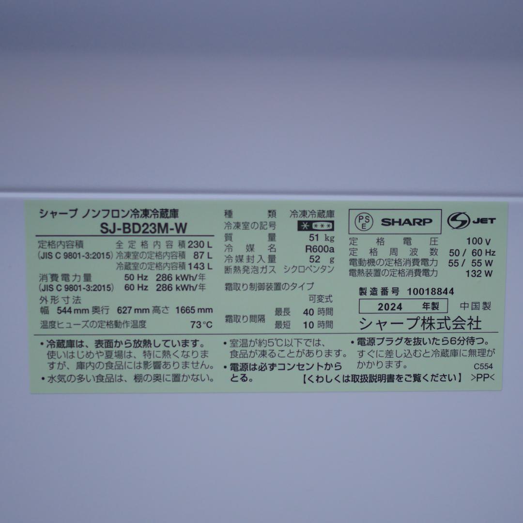 SHARP シャープ 2ドア冷蔵庫 24年製 230Ｌ SJ-BD23M-W