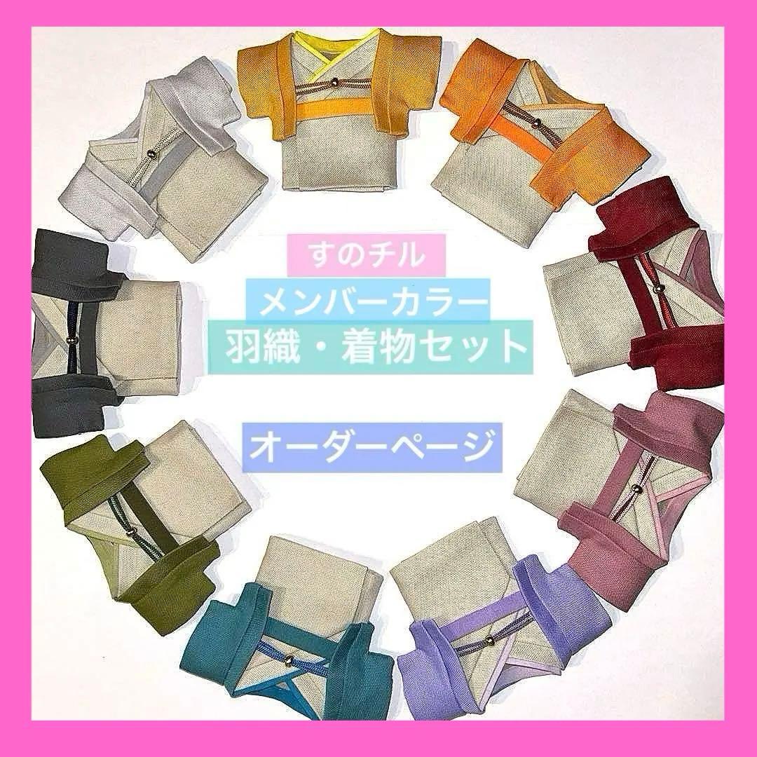 すのチル 服 着物 man オーダーページ 和服 浴衣 チルぬい