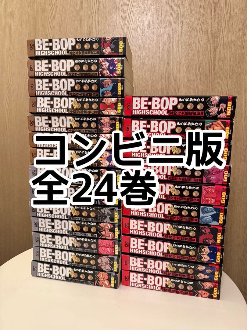 コンビニ版全巻24冊Be-bop highschool ビーバップハイスクール