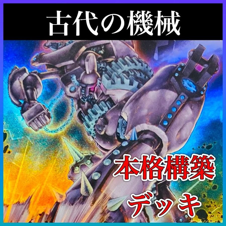 d58遊戯王 古代の機械 アンティークギア 大会構築 構築済みデッキ 大会優勝
