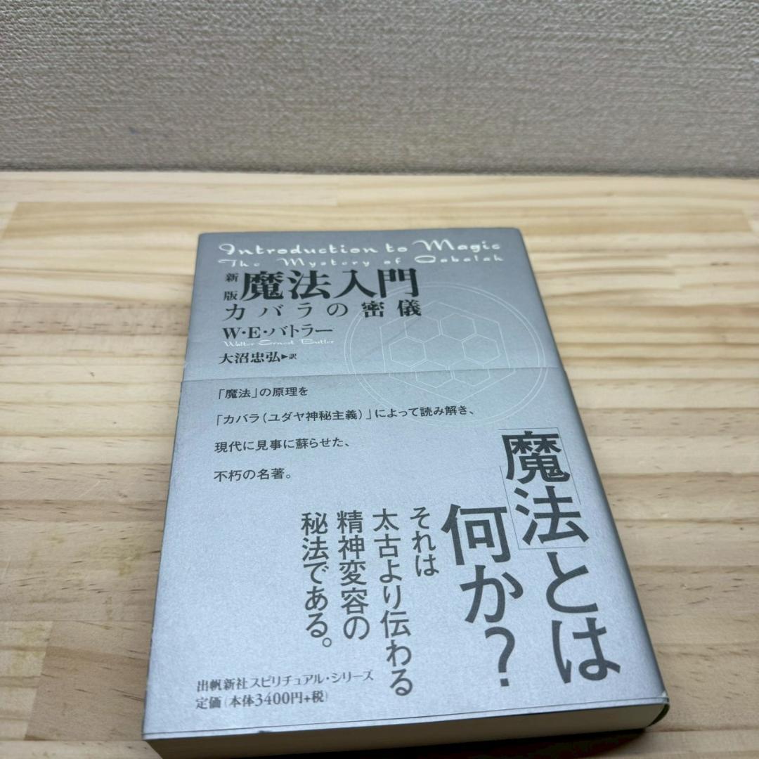 帯付き　新版　魔法入門 : カバラの密儀