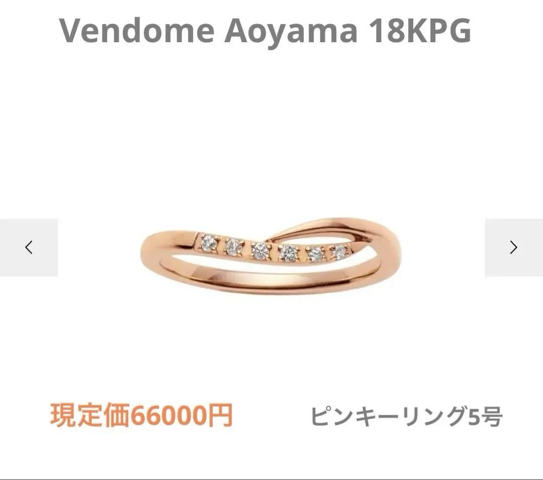 Vendome Aoyama 18KPG ダイヤモンド ピンキーリング5号