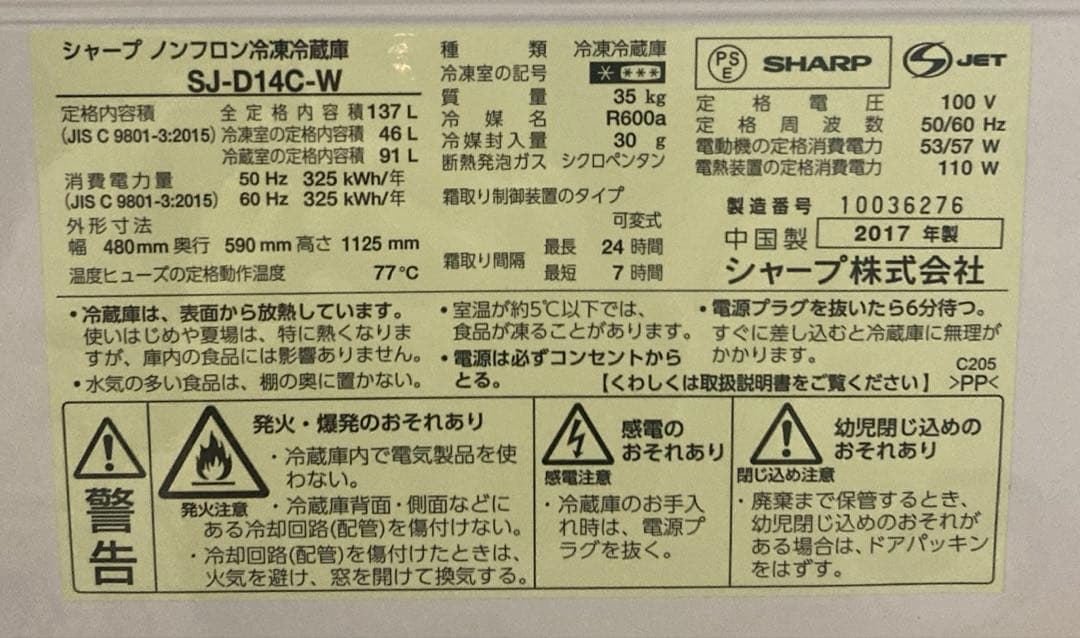 SHARP SJ-D14C-W 冷蔵庫 137L 2017年製