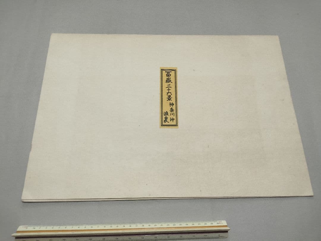 高見沢木版画 「神奈川沖浪裏」 葛飾北斎 手摺　 浮世絵 富嶽三十六景