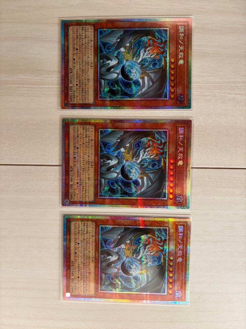 調和ノ天救竜 ハルモニア プリズマ プリシク 3枚セット　遊戯王