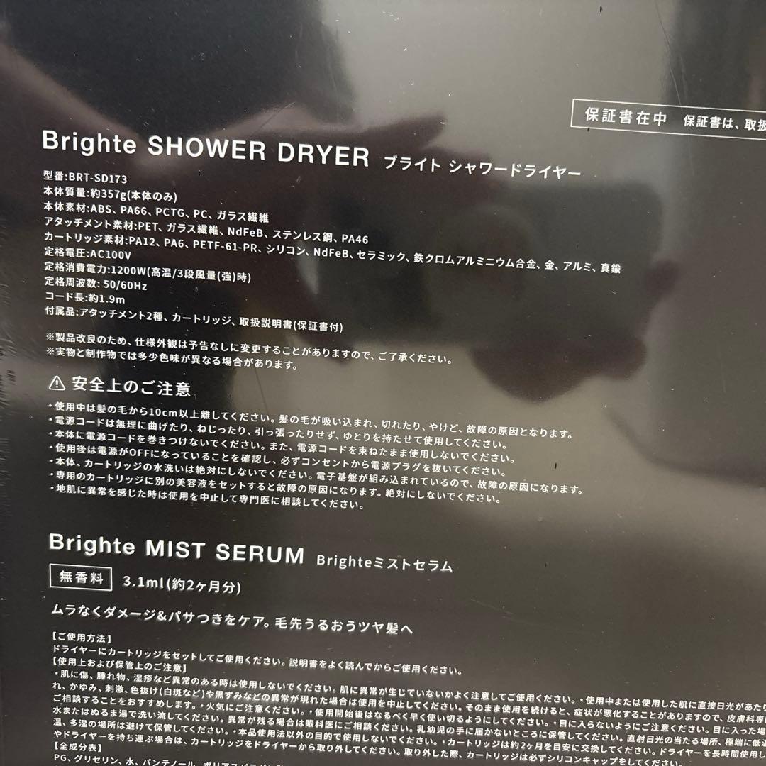 brighte製　シャワードライヤー