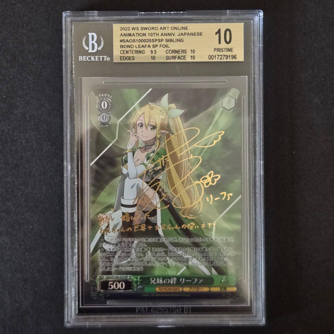 SP 兄妹の絆 リーファ(サイン入り) BGS10