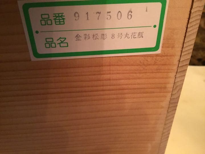 金彩　花瓶　8号. 金額下げました。
