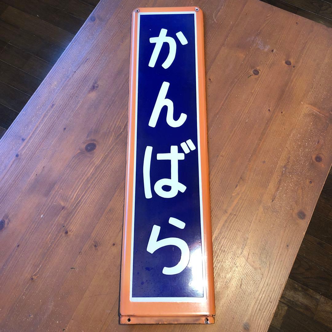 JR東海　駅名板　かんばら　蒲原駅
