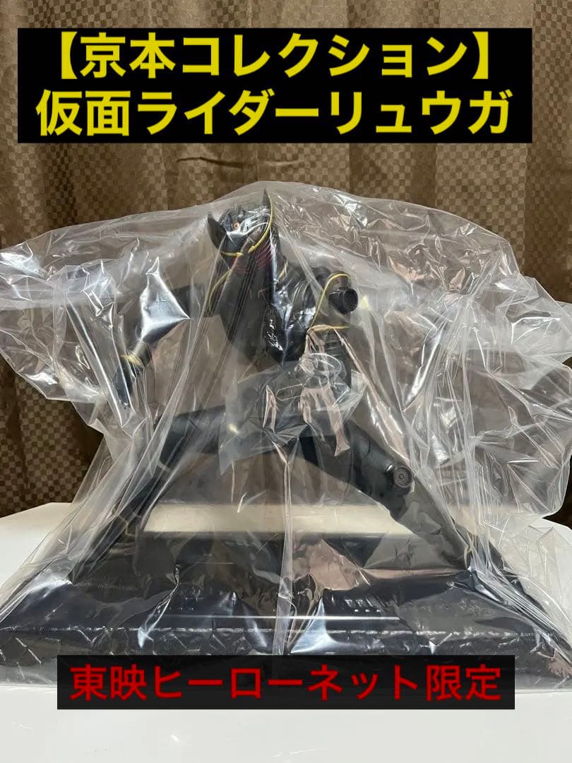 【京本コレクション】東映ヒーローネット限定仮面ライダーリュウガ/龍騎【セット】