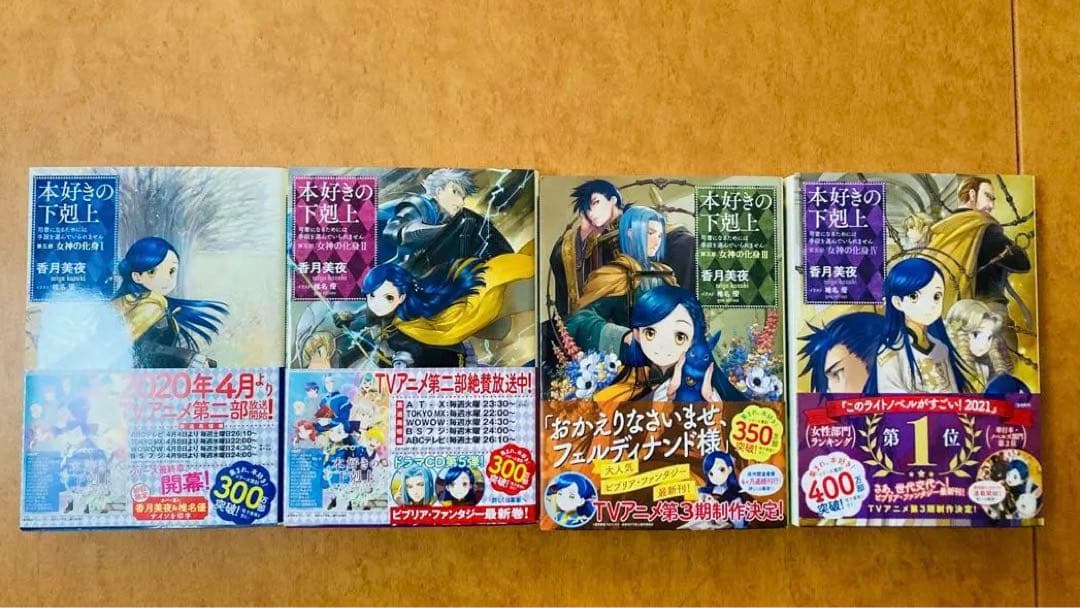 【サイン本】本好きの下剋上 第五部 女神の化身 1〜4