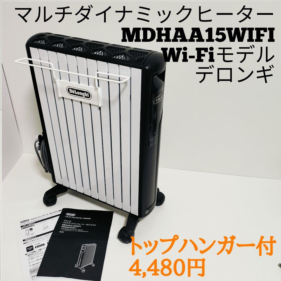 【トップハンガー付】デロンギマルチダイナミックヒーターWi-Fiモデル