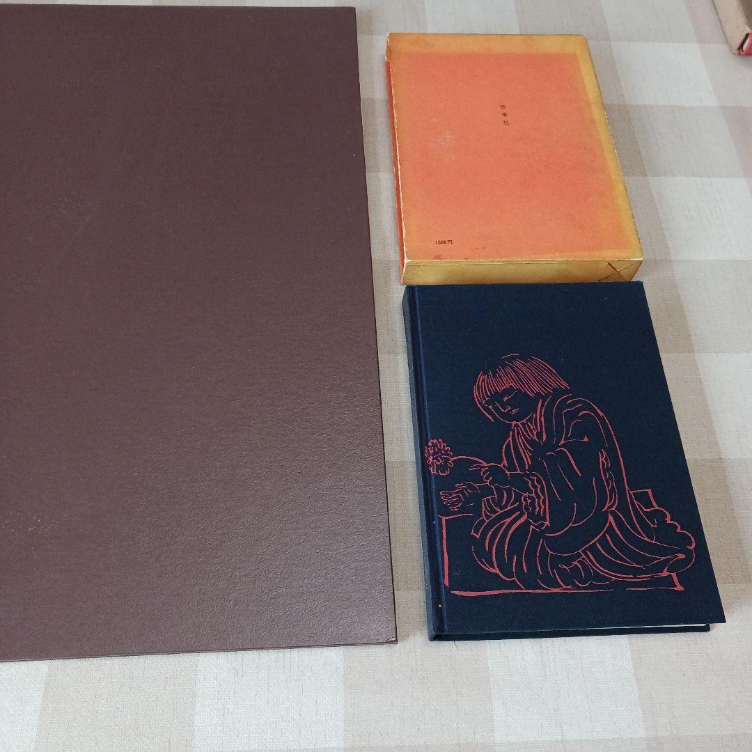 菊慈童 麗子 オリジナル木版画　(父岸田劉生おまけ付き)　限定　彫板.伊上凡骨