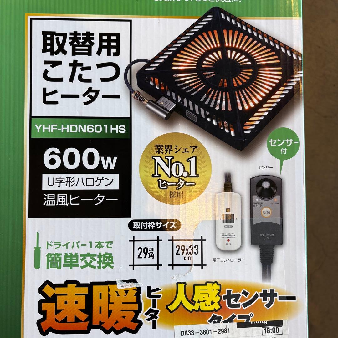【新品】コタツヒーター YHF-HDN601HS 600W
