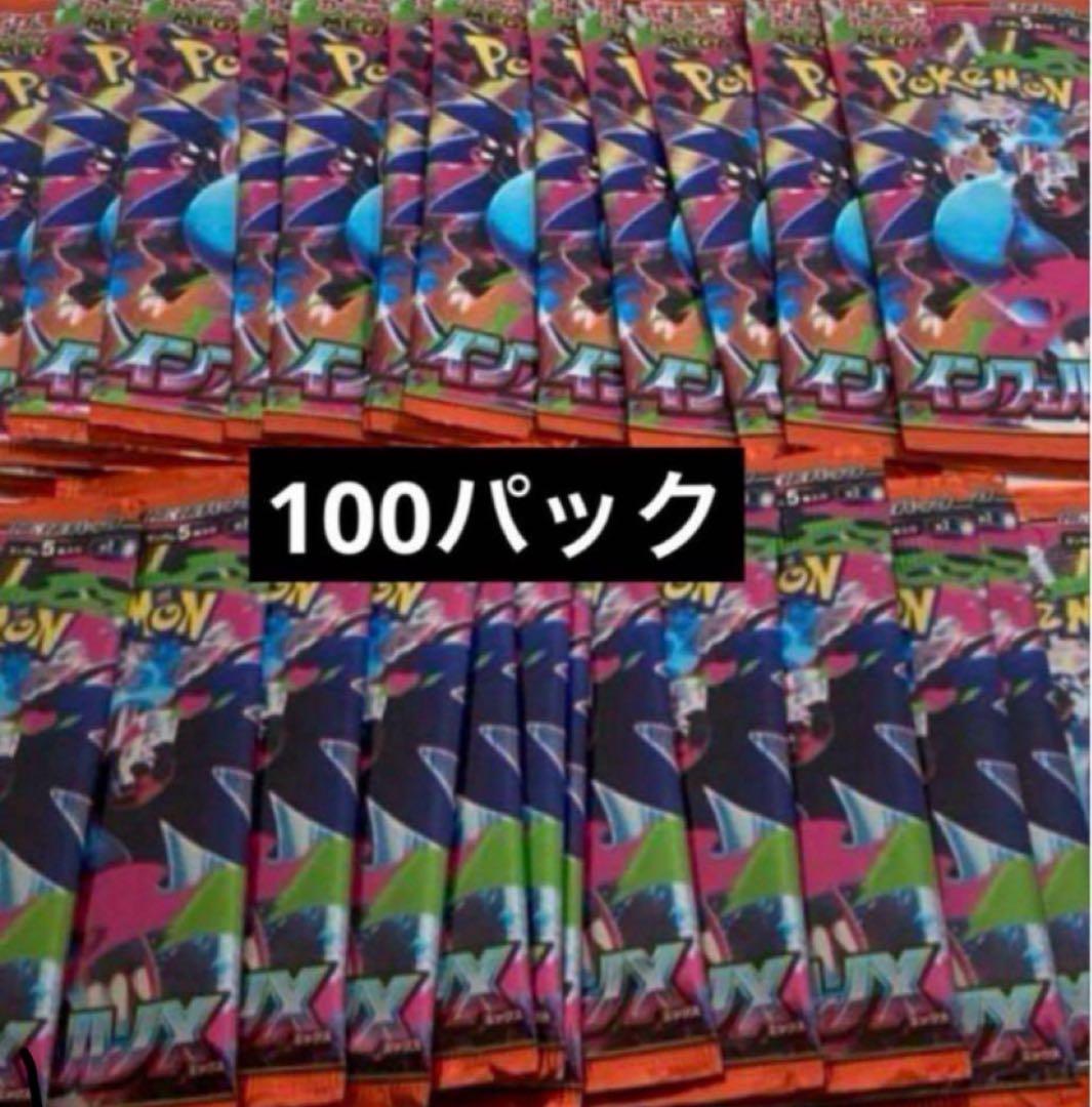 インフェルノX １００パック 新品未開封