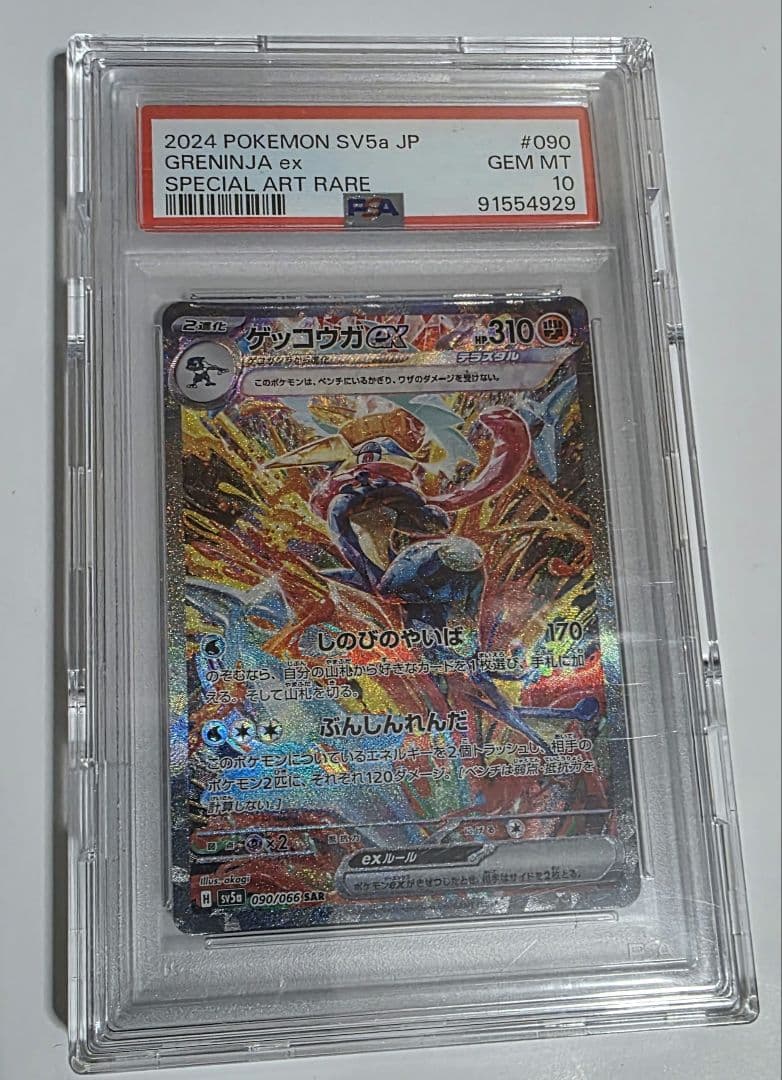 ポケカ　ゲッコウガ　SAR　PSA10　クリムゾンヘイム