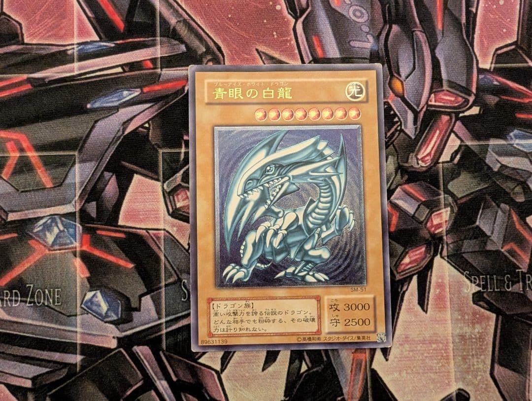 遊戯王 青眼の白龍 レリーフ SM-51 ②