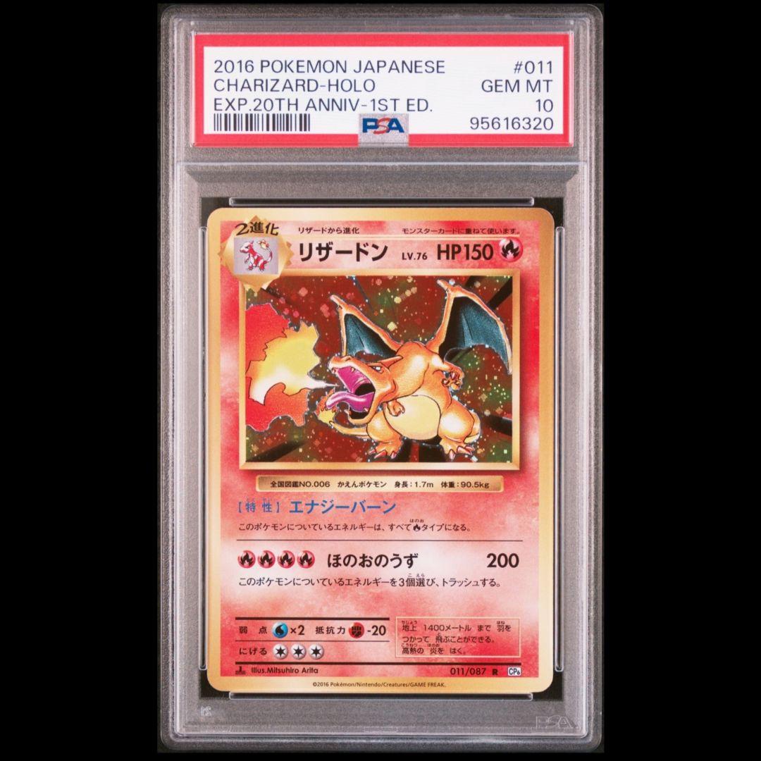PSA10 リザードン 20th CP6 1ED 011/087 ポケモンカード
