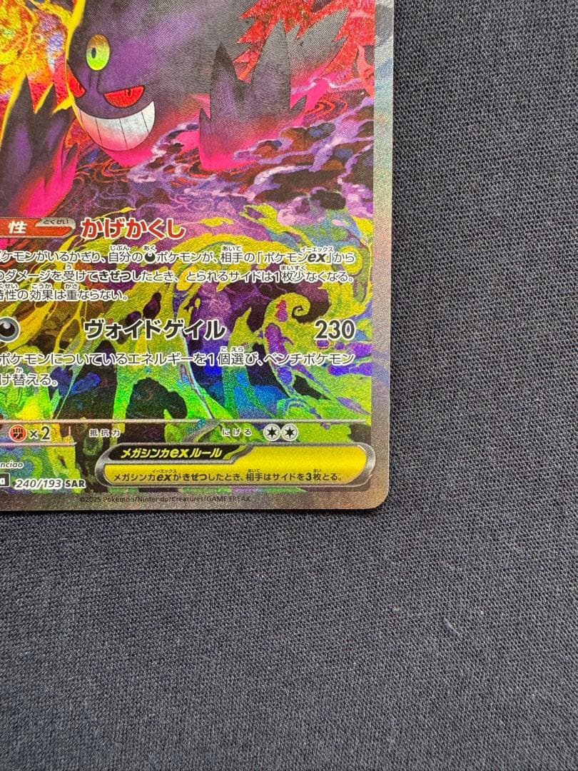 メガゲンガーex SAR 美品【メルカリ便】