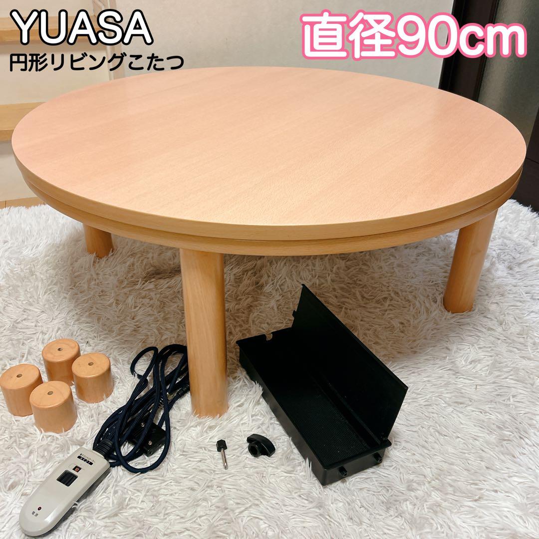 YUASA家具調 円形 こたつ テーブル 直径90cm 高さ調節パーツ付き
