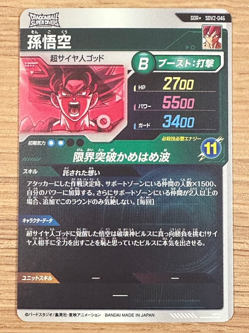 ドラゴンボールスーパーダイバーズ SDV2-046 孫悟空 パラレル