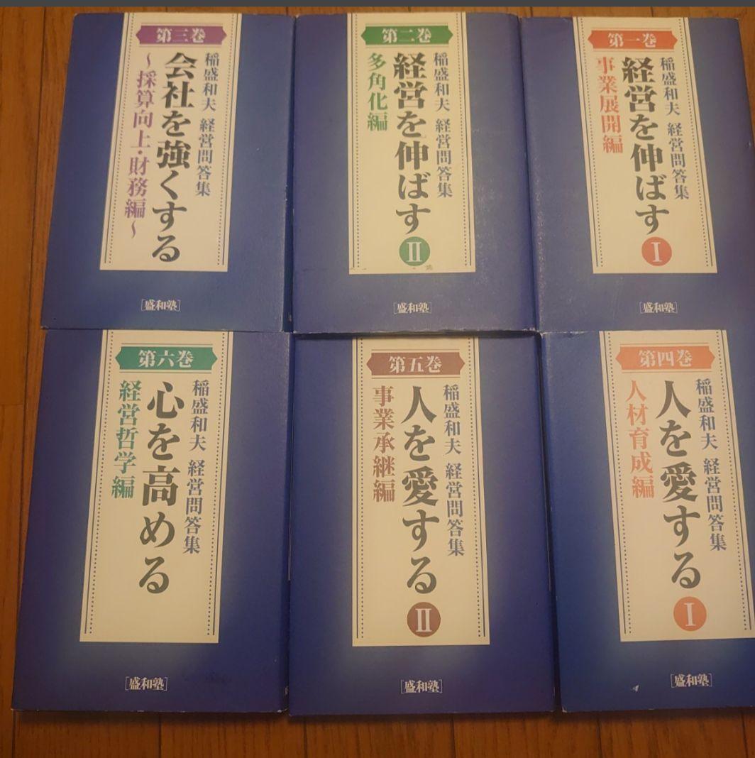 非売品　経営問答集　全6巻　盛和塾　稲盛和夫