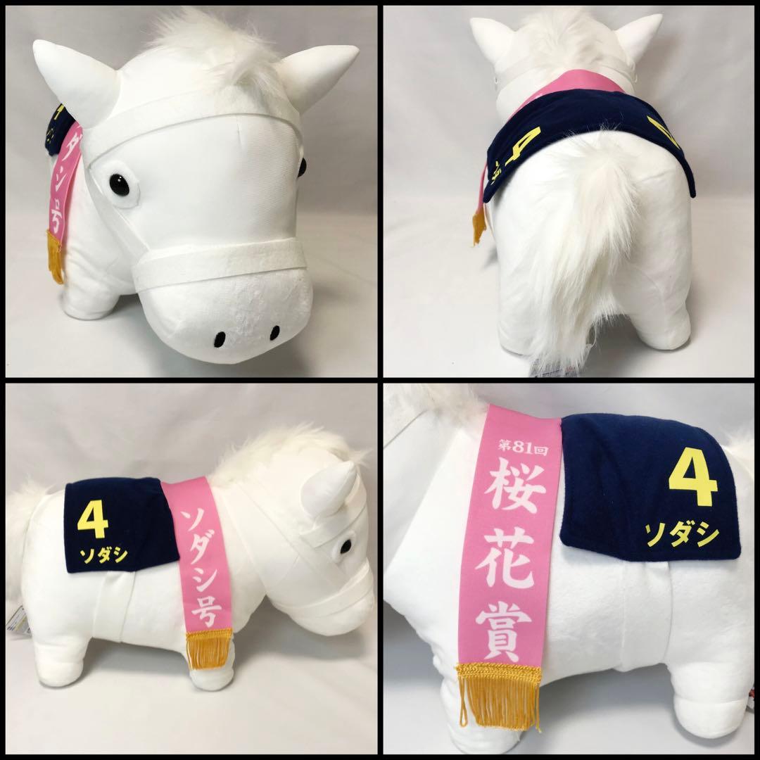 ソダシ　BIG ぬいぐるみ