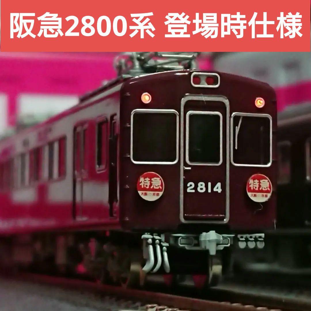 Nゲージ グリーンマックス 阪急2800系 登場時 光沢スプレー加工品
