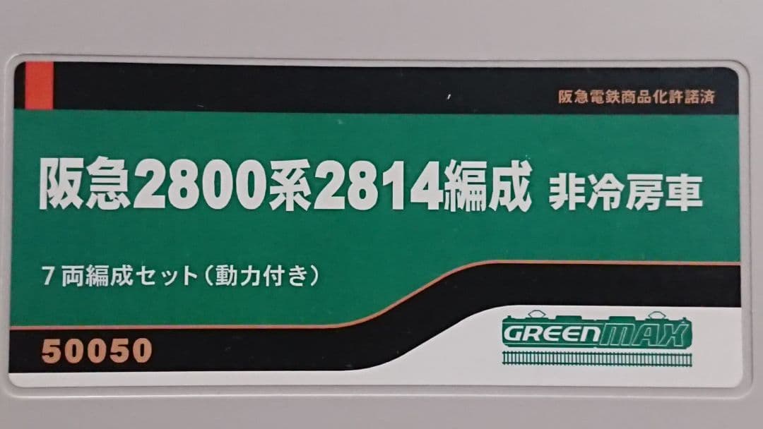 Nゲージ グリーンマックス 阪急2800系 登場時 光沢スプレー加工品