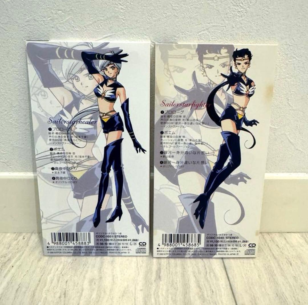 お得♡美少女戦士セーラームーン　スリーライツ　スターライツ　星野　スターズ