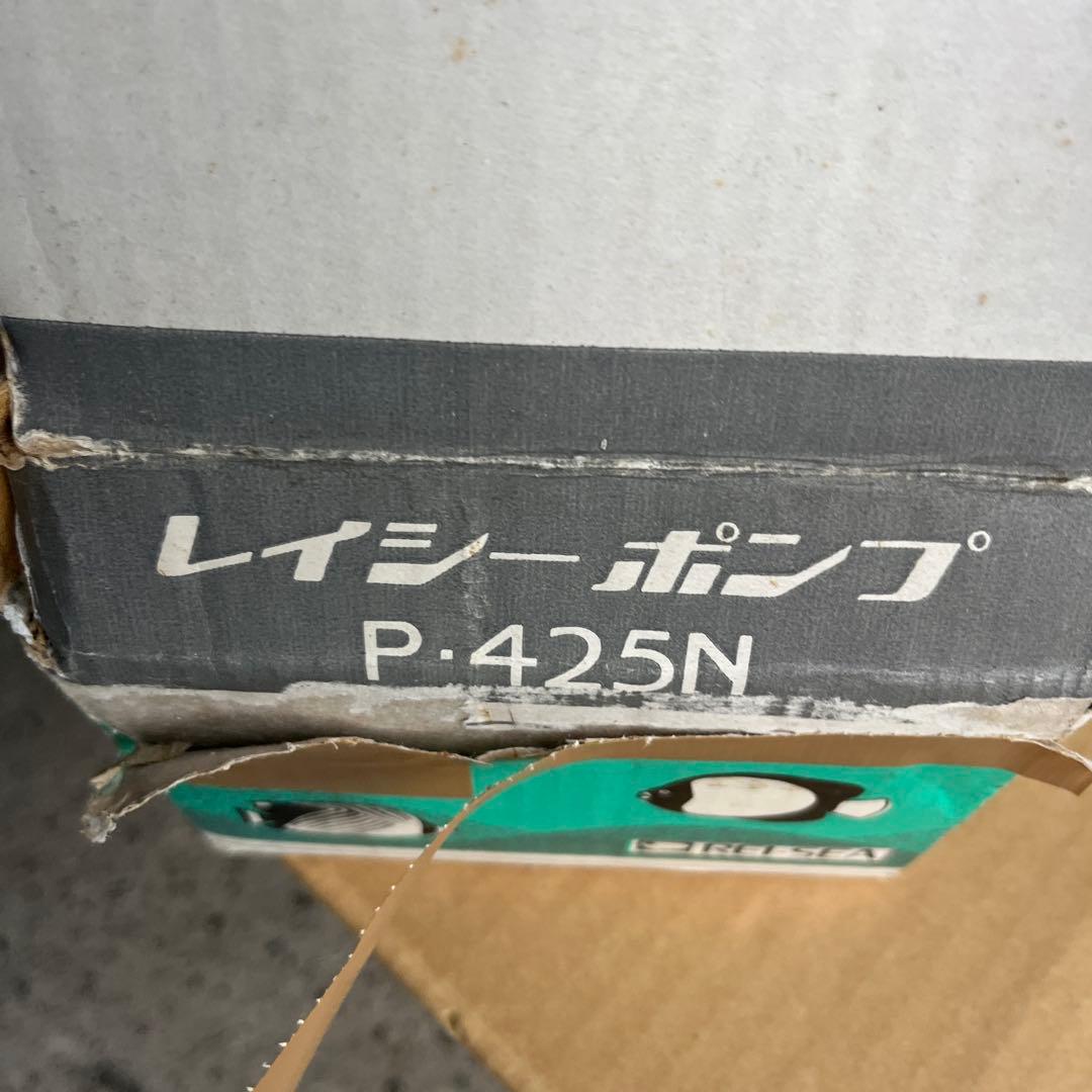 レイシーポンプ P-425N