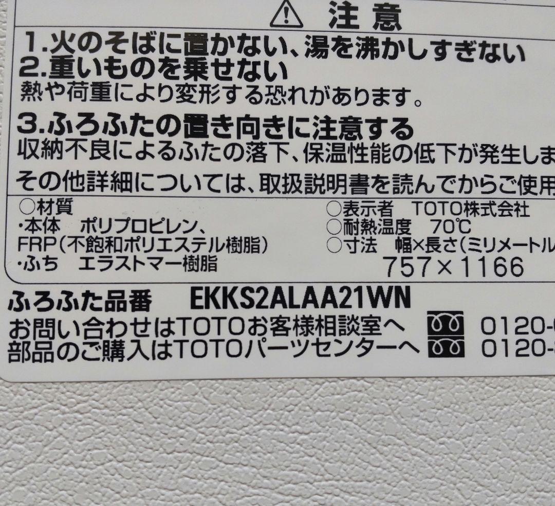 ふろふた TOTO EKKS2ALAA21WN