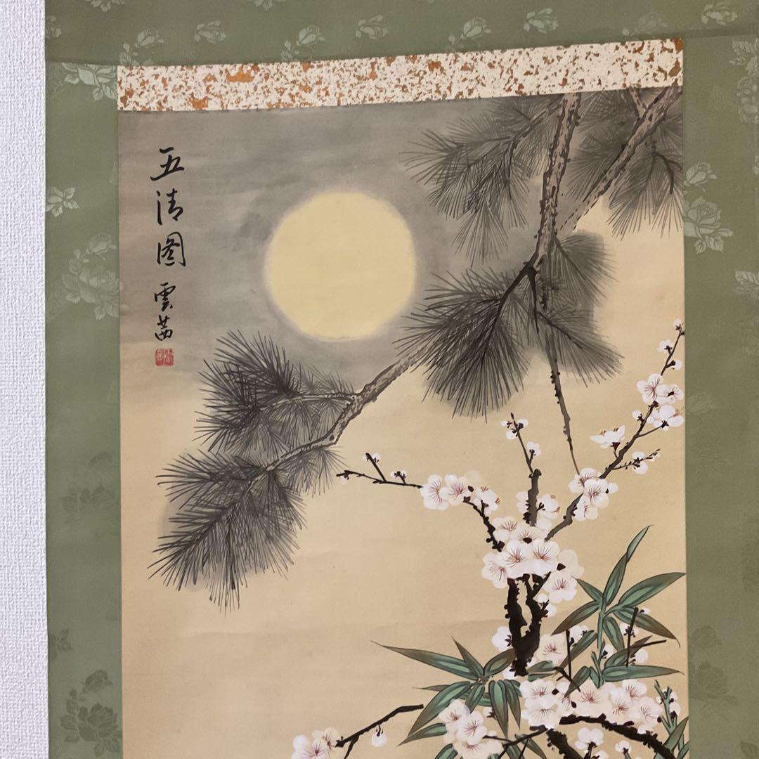 中国画 絹本 【 五 清 図 】 雲 茜 筆 軸先黒檀細工軸先