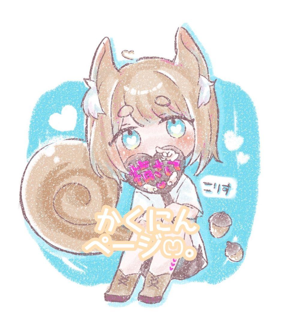 なるさま確認ページ♡