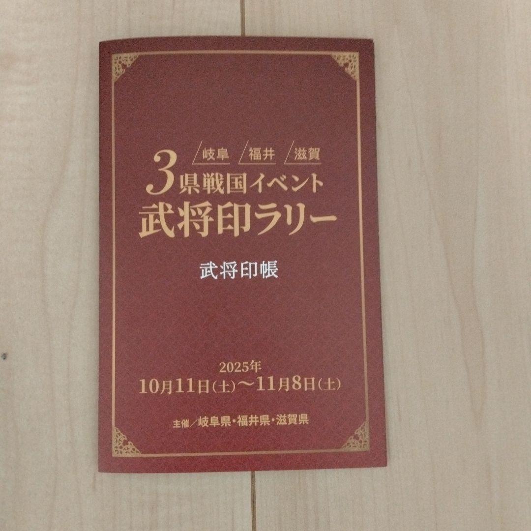 3県戦国イベント武将印ラリー武将印帳 2025年10月11日〜11月8日