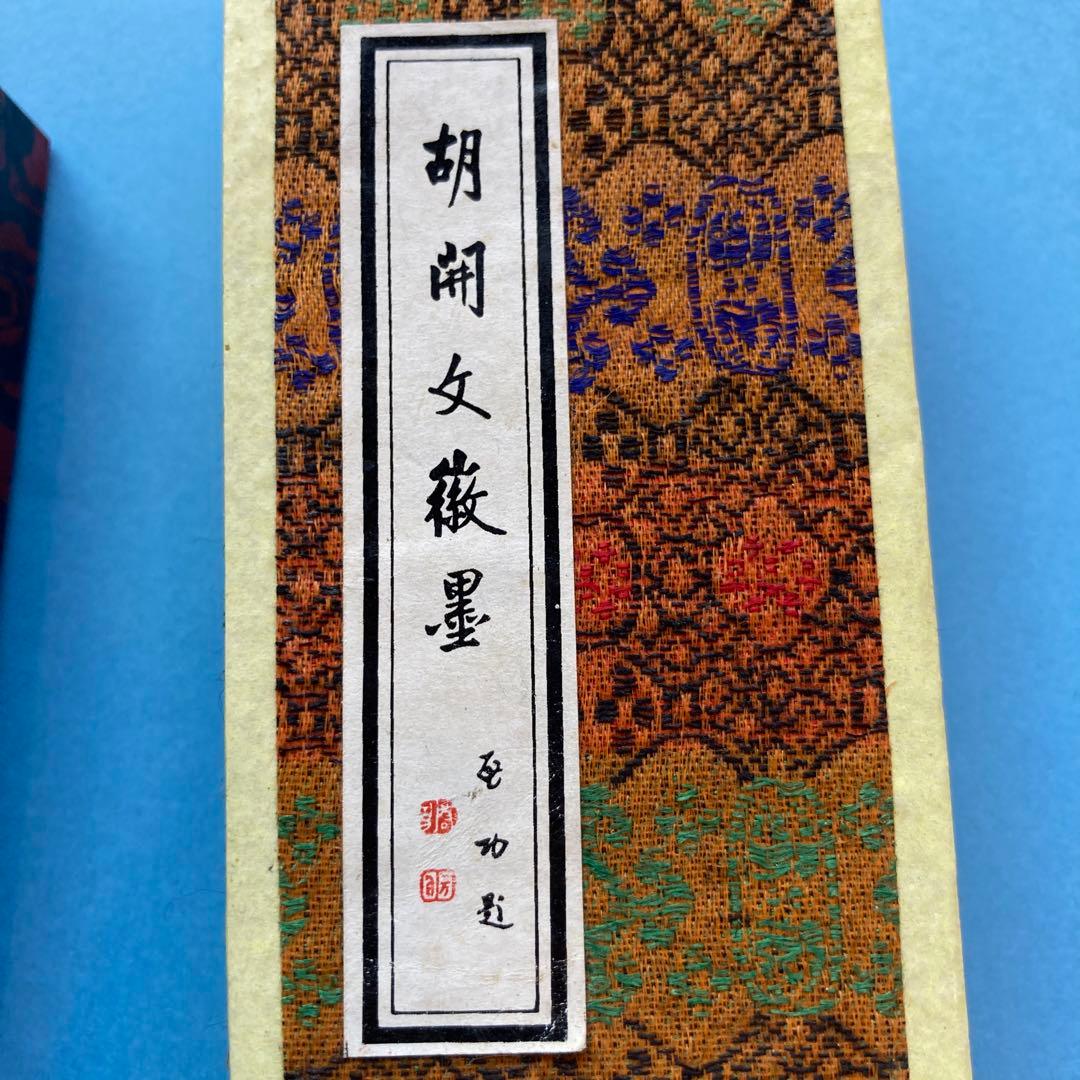 書道　墨　希少　中国　古墨　胡開文徽墨