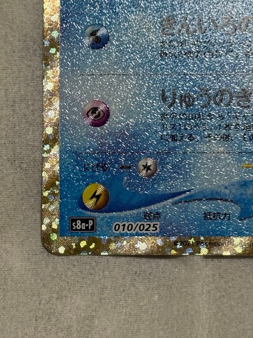 ひかるコイキング プロモカードパック 25th S8a-P 010/025極美品