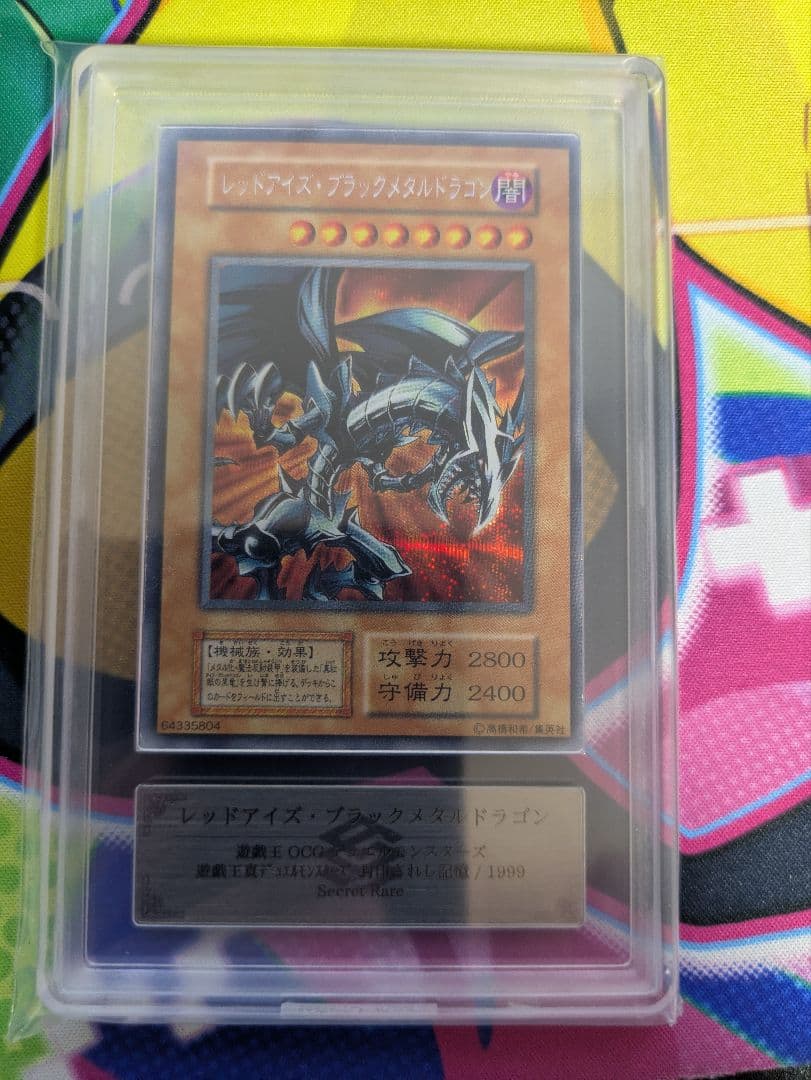 レッドアイズブラックメタルドラゴン　シークレット　初期　ARS鑑定