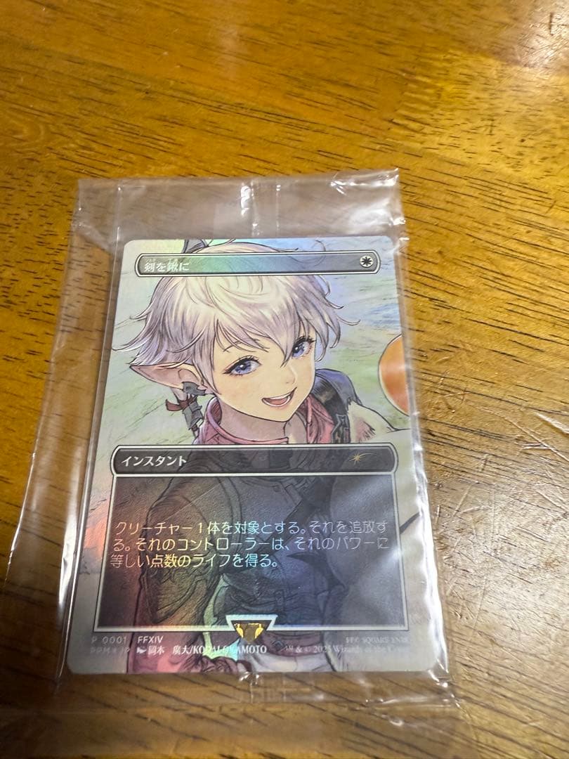 剣を鍬に　MTG FF プロモ