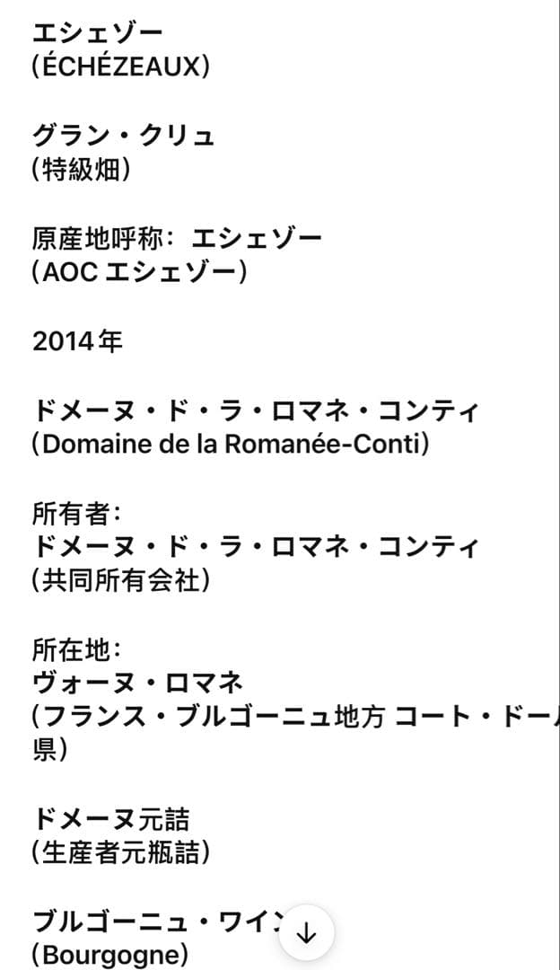 ロマネコンティ エシェゾー 2014 DRC Echezeaux（96）
