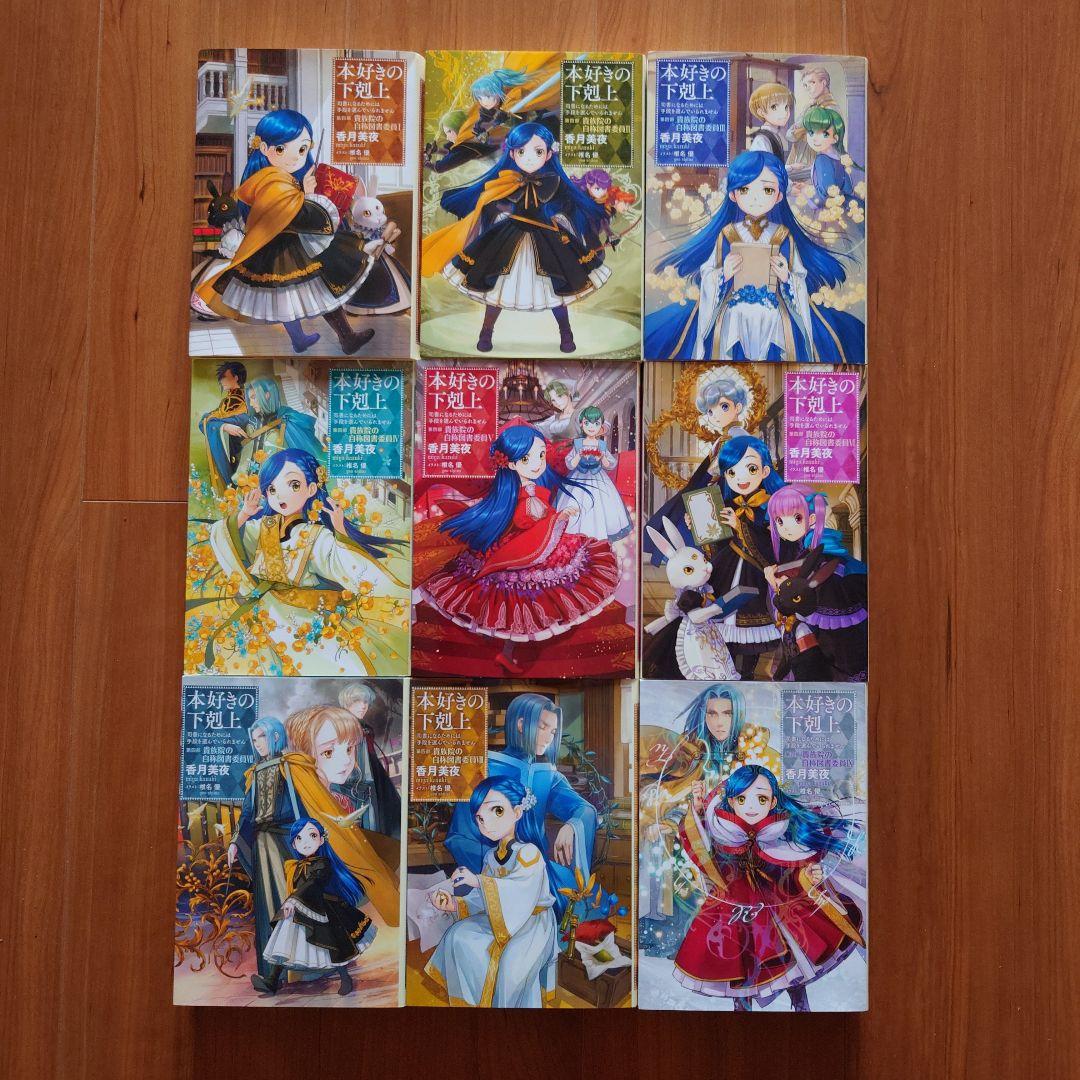 「本好きの下剋上　第四部「貴族院の自称図書委員」」1～9巻セット