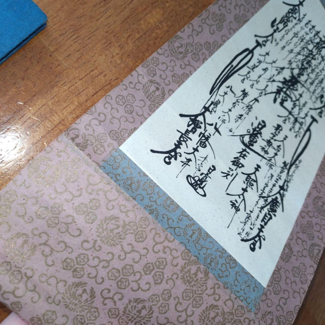 掛軸　動行要典