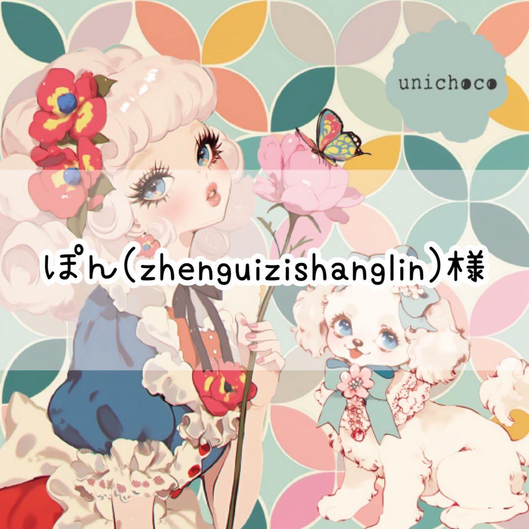 ぽん(zhenguizishanglin)様♡ありがとうございます♡
