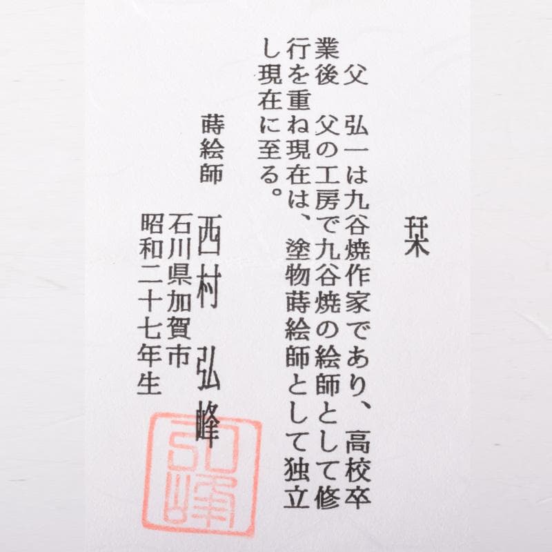 茶道具　蒔絵師　西村弘峰作　青楓螺鈿蒔絵　万寿形　香合　共箱　V　7699