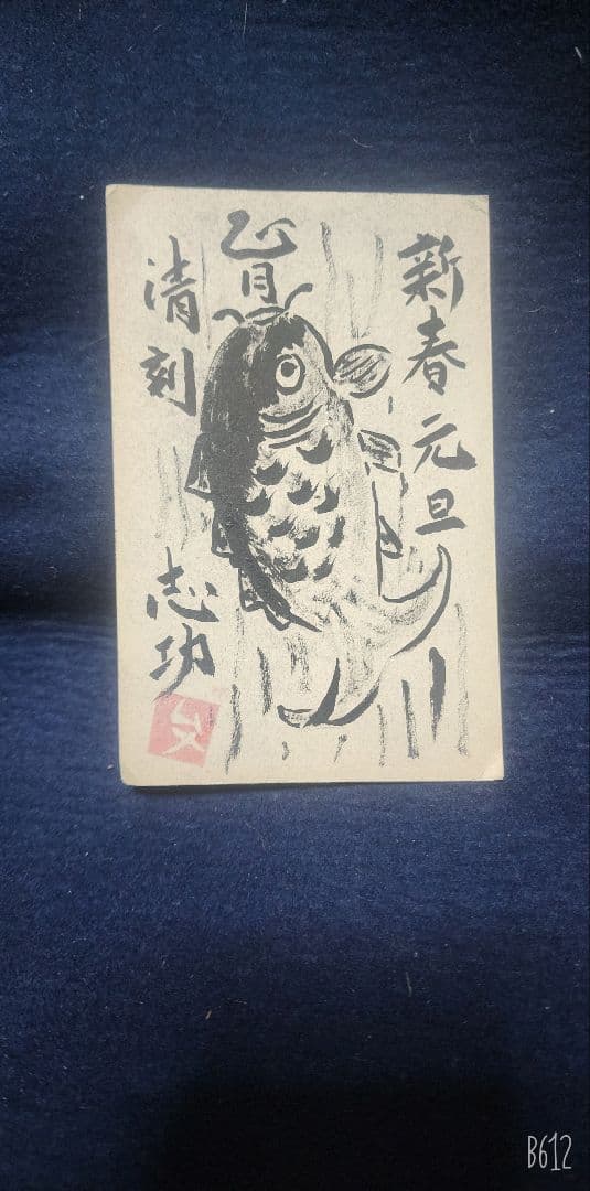 ポチャ 棟方志功 ～ 河井寛次郎先生 宛て 昭和39年 年賀エンタイア