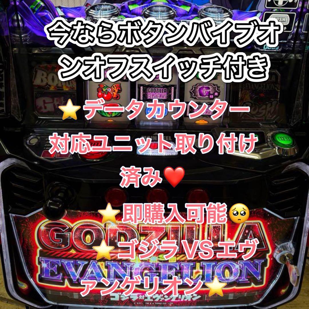 データ対応【本州送料込み】スマスロ 実機　ゴジエヴァ　ゴジラVSエヴァンゲリオン