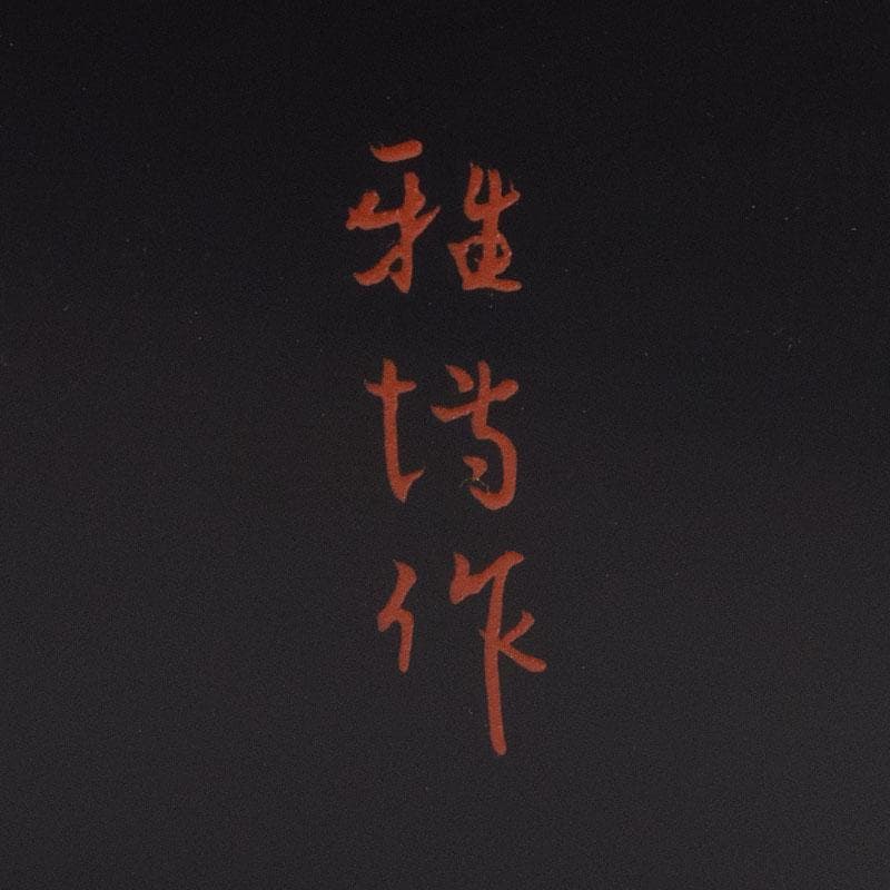 茶道具　片山雅博作　「蔦」　金輪寺　茶器　共布共箱　M　R9258